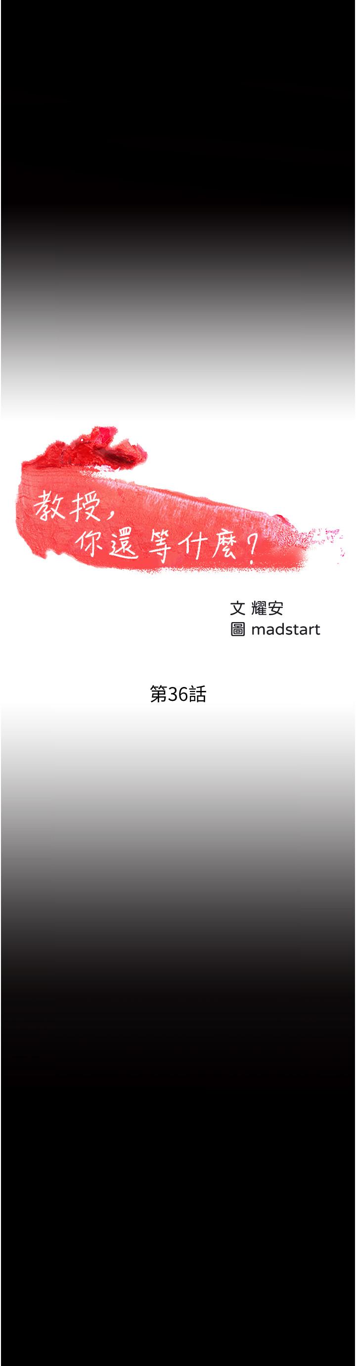 第36话-我第一次有这种感觉-教授，你还等什么-madstart,耀安（第2张）