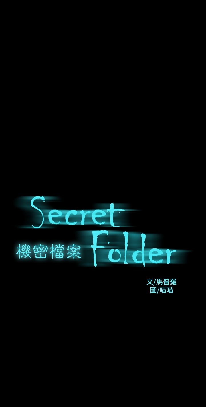 第5章-机密档案Secret Folder-佚名（第1张）