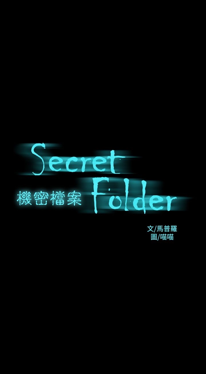 第12章-机密档案Secret Folder-佚名（第1张）