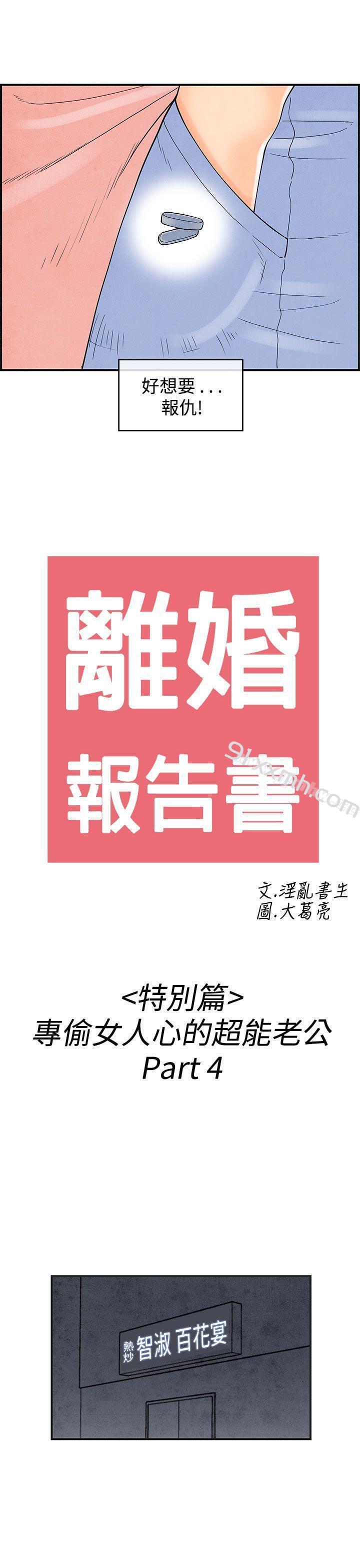 第38话-专偷女人心的超能老公<4>-离婚报告书(完结)-文:淫乱书生 , 图:大葛亮（第1张）