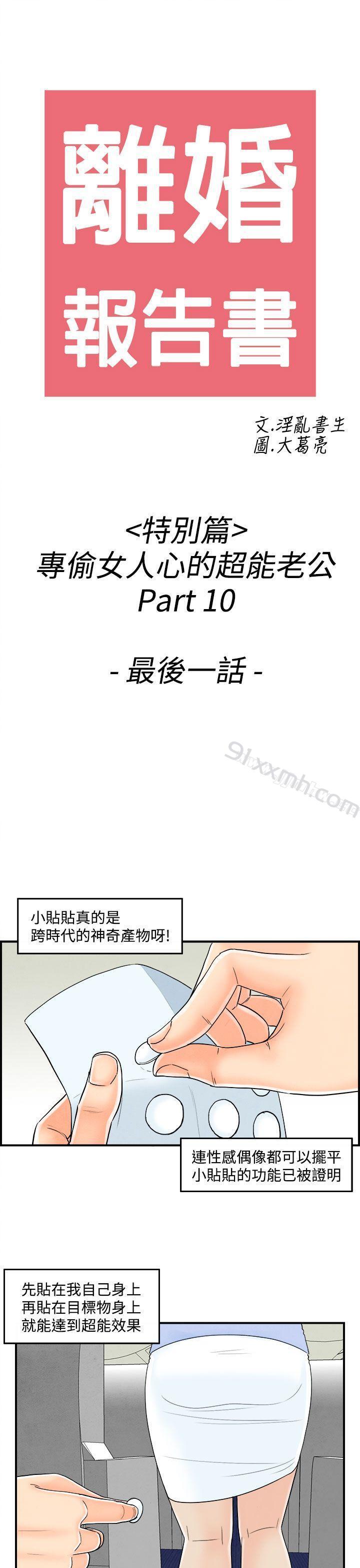 第44话-专偷女人心的超能老公-离婚报告书(完结)-文:淫乱书生 , 图:大葛亮（第1张）