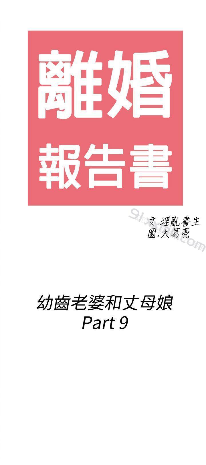 第69话-幼齿老婆和丈母娘<9>-离婚报告书(完结)-文:淫乱书生 , 图:大葛亮（第2张）