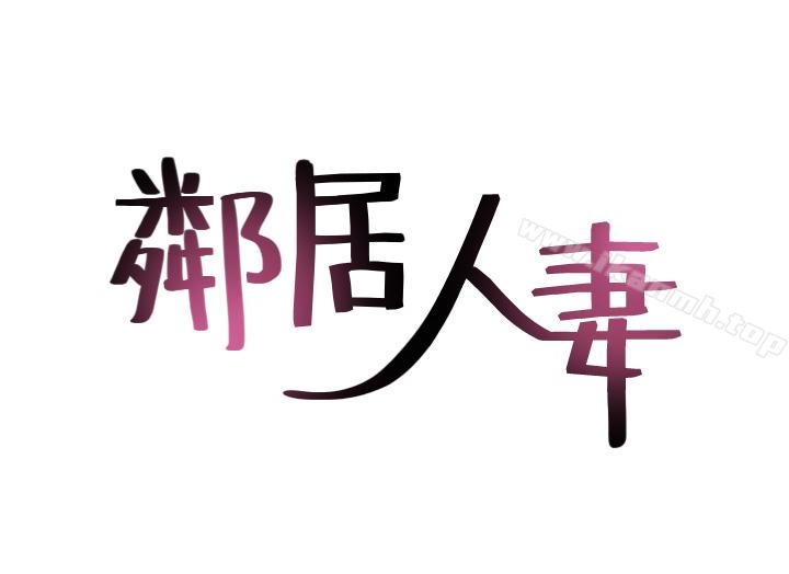 第2话-走廊传开的呻吟声-邻居人妻-李周元 , 颈枕（第4张）