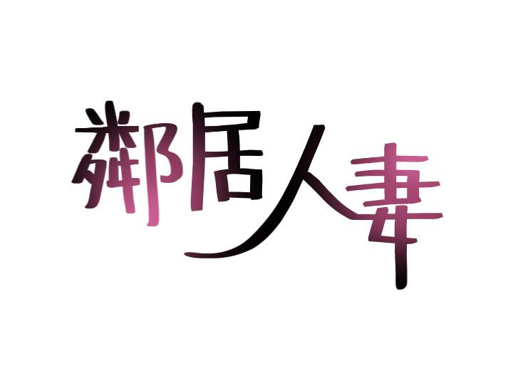 第23话-危险的饭局-邻居人妻-李周元 , 颈枕（第5张）