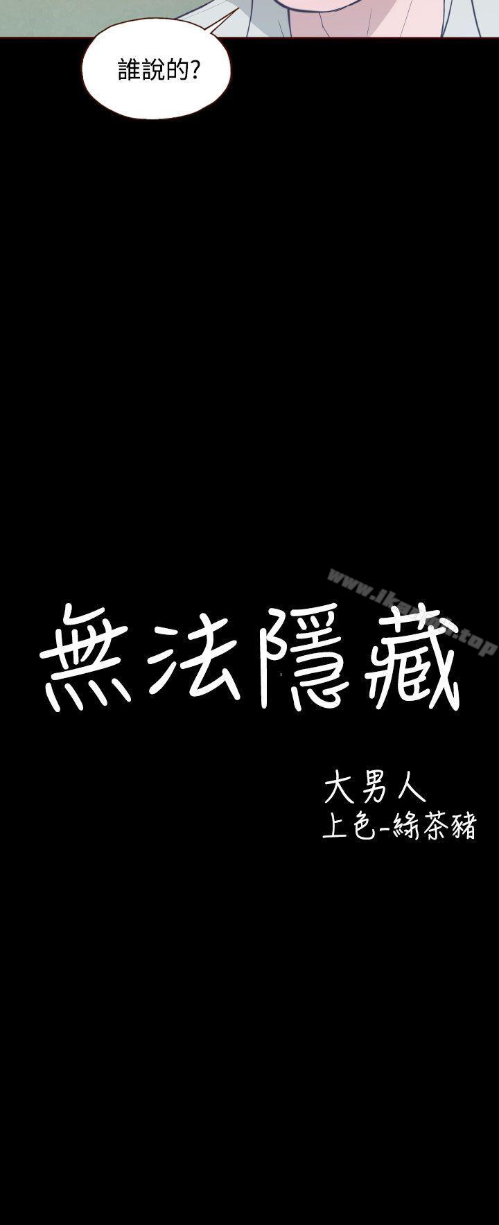 第12话-无法隐藏-大男人（第2张）