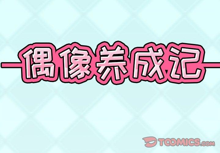 第9话-偶像养成记-Viagra | Beck（第2张）