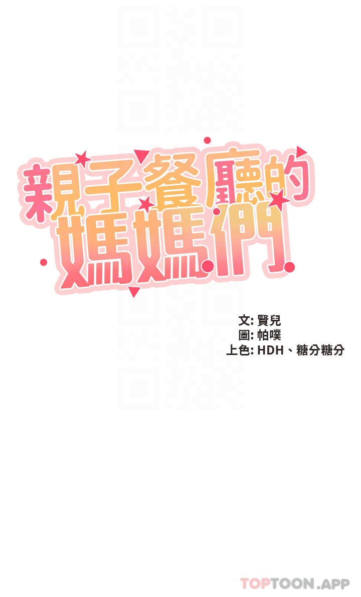 第51话-觊觎姊夫老二的小姨子-亲子餐厅的妈妈们-帕噗,贤儿（第4张）