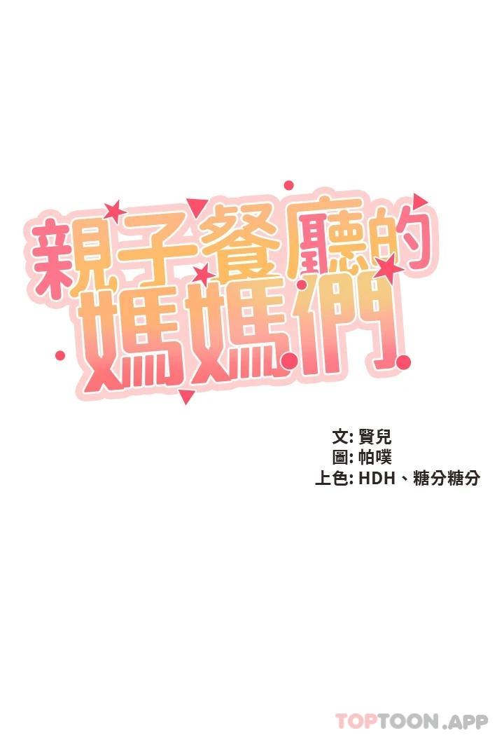 第52话-让小兄弟小妹妹打个招呼-亲子餐厅的妈妈们-帕噗,贤儿（第3张）