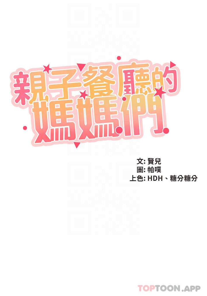 第53话-对性爱的盛讚-亲子餐厅的妈妈们-帕噗,贤儿（第3张）