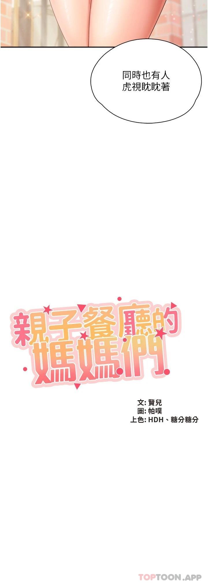 第58话-人妻的积极诱惑-亲子餐厅的妈妈们-帕噗,贤儿（第2张）