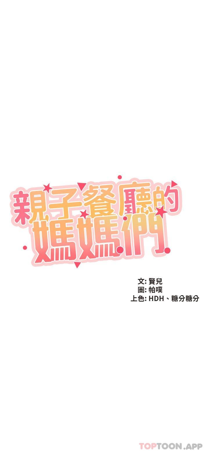 第69话-一次品嚐两个小穴-亲子餐厅的妈妈们-帕噗,贤儿（第2张）