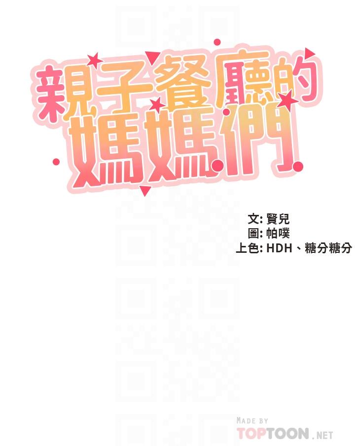 第21话-是你害我硬的，帮我吹-亲子餐厅的妈妈们-帕噗,贤儿（第4张）