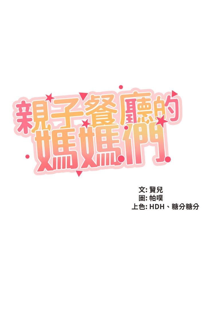 第31话-人妻被中出的淫蕩表情-亲子餐厅的妈妈们-帕噗,贤儿（第5张）