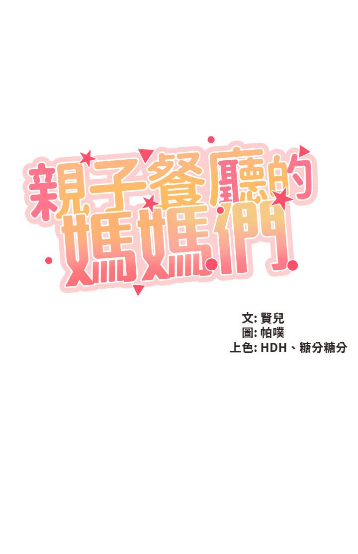 第35话-一滴不剩舔乾净-亲子餐厅的妈妈们-帕噗,贤儿（第5张）