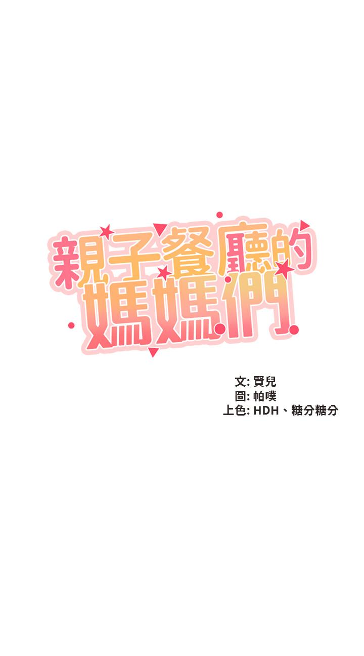 第38话-不听话的坏学生-亲子餐厅的妈妈们-帕噗,贤儿（第5张）