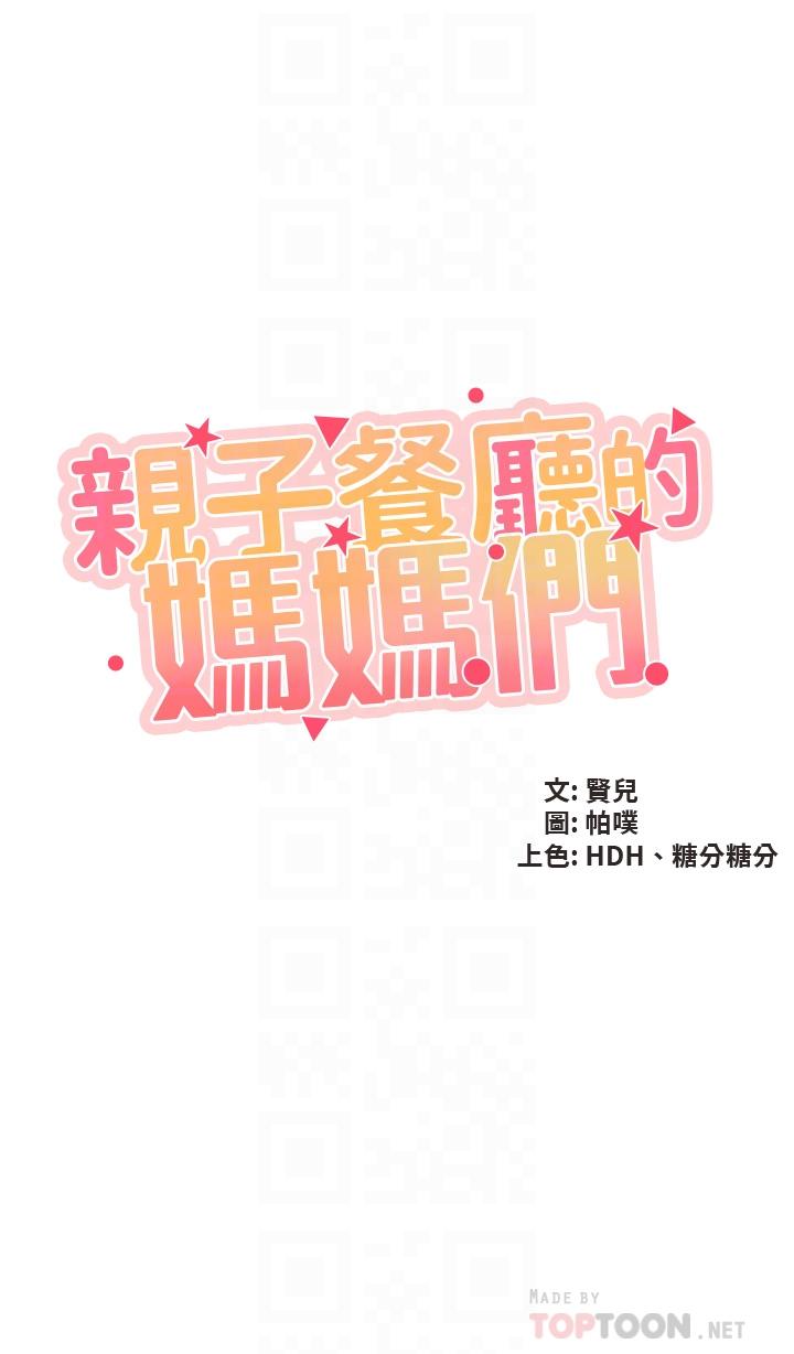 第39话-越插越紧实的蜜穴-亲子餐厅的妈妈们-帕噗,贤儿（第4张）