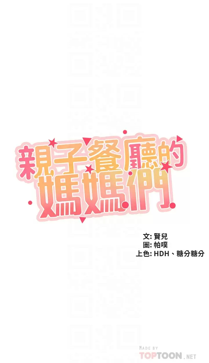 第42话-更衣间的人妻火车便当-亲子餐厅的妈妈们-帕噗,贤儿（第4张）