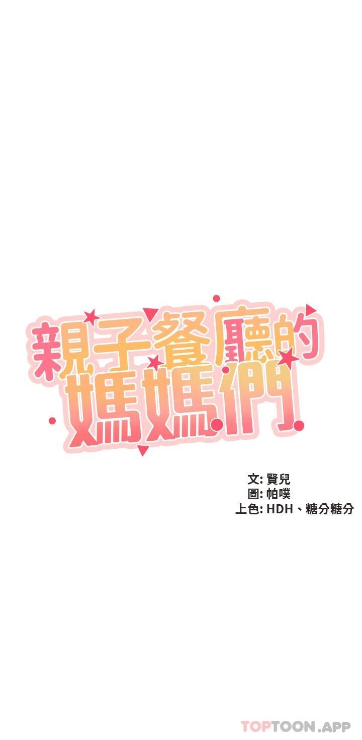 第45话-晨熙湿透的小穴-亲子餐厅的妈妈们-帕噗,贤儿（第3张）