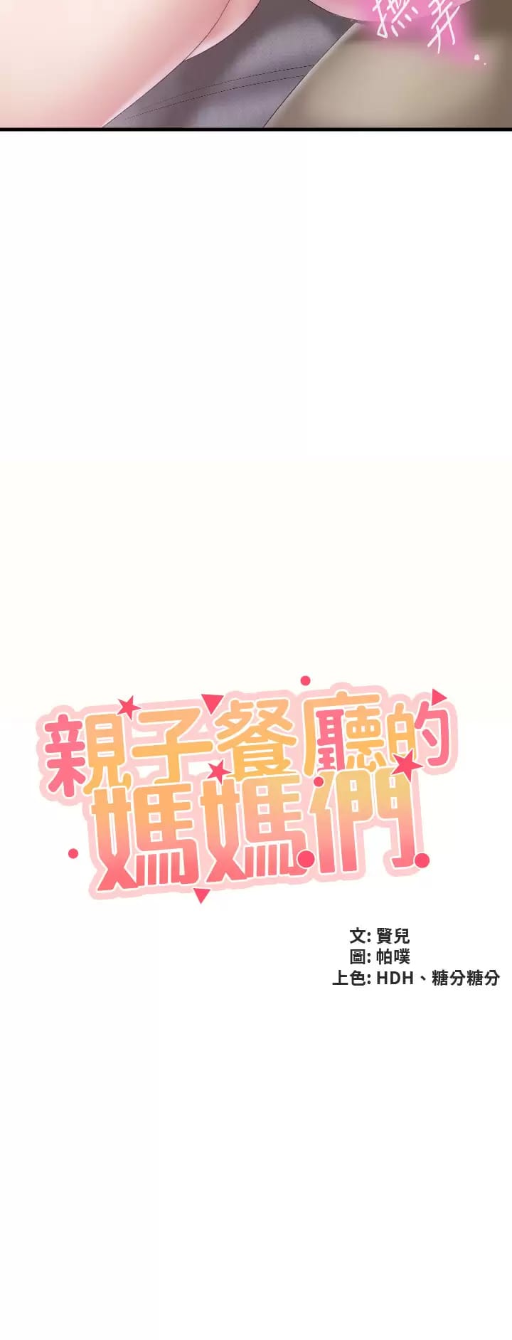 第46话-你在乱舔哪里？-亲子餐厅的妈妈们-帕噗,贤儿（第3张）