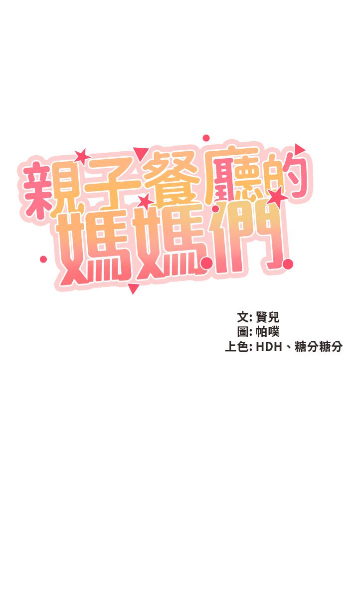 第47话-维持这姿势就可以了吧-亲子餐厅的妈妈们-帕噗,贤儿（第5张）