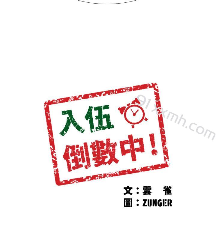 第33话-这次我不会再放过你了-入伍倒数中-zunger,云雀（第3张）