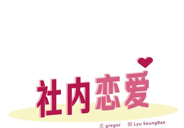 第25话-上班也要谈恋爱/社内恋爱-gregor（第1张）