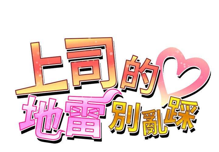 第3话-上司的地雷别乱踩-Katsura24（第1张）