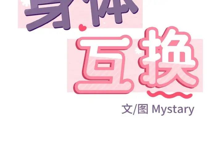 第3话-身体互换-Mystary（第2张）