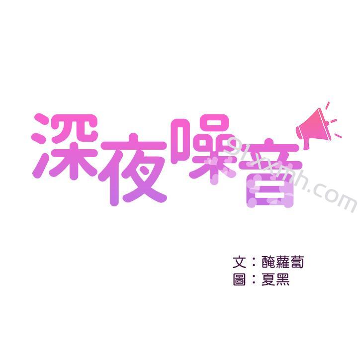 第11话-瑜欣的诱惑-深夜噪音-夏黑,腌萝蔔（第1张）