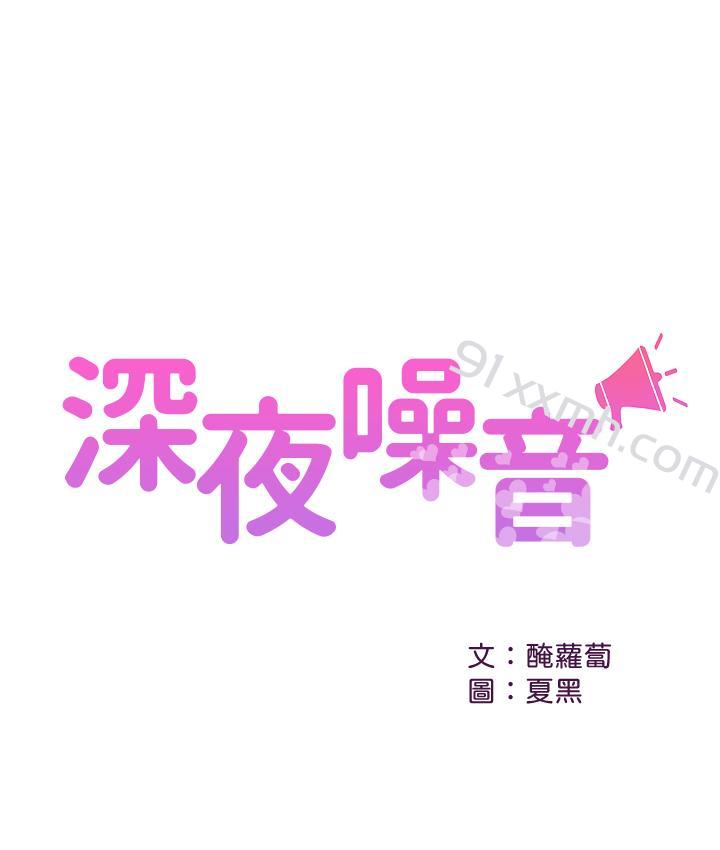 第12话-就算是用抢的我也要得到-深夜噪音-夏黑,腌萝蔔（第1张）