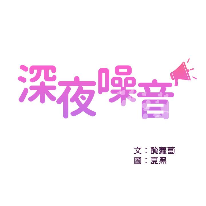 第16话-隔着裤子摩擦屁股-深夜噪音-夏黑,腌萝蔔（第1张）