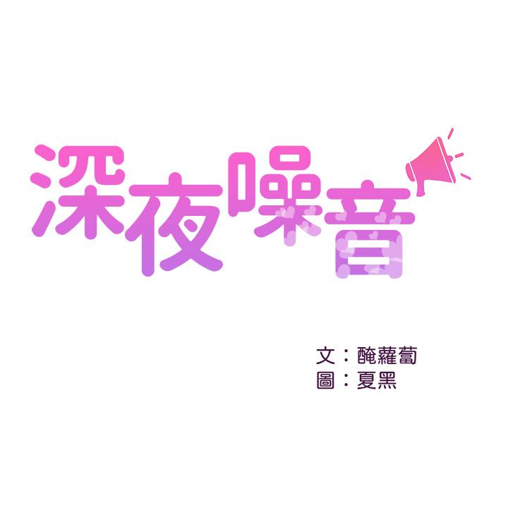 第54话-阿姨来帮你打气-深夜噪音-夏黑,腌萝蔔（第1张）