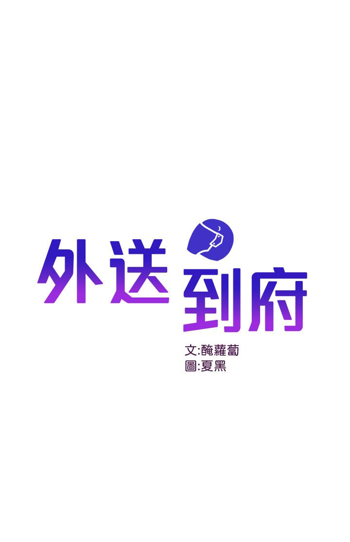 第15话-还没结账就想把你吃掉-外送到府-夏黑,腌萝蔔（第1张）