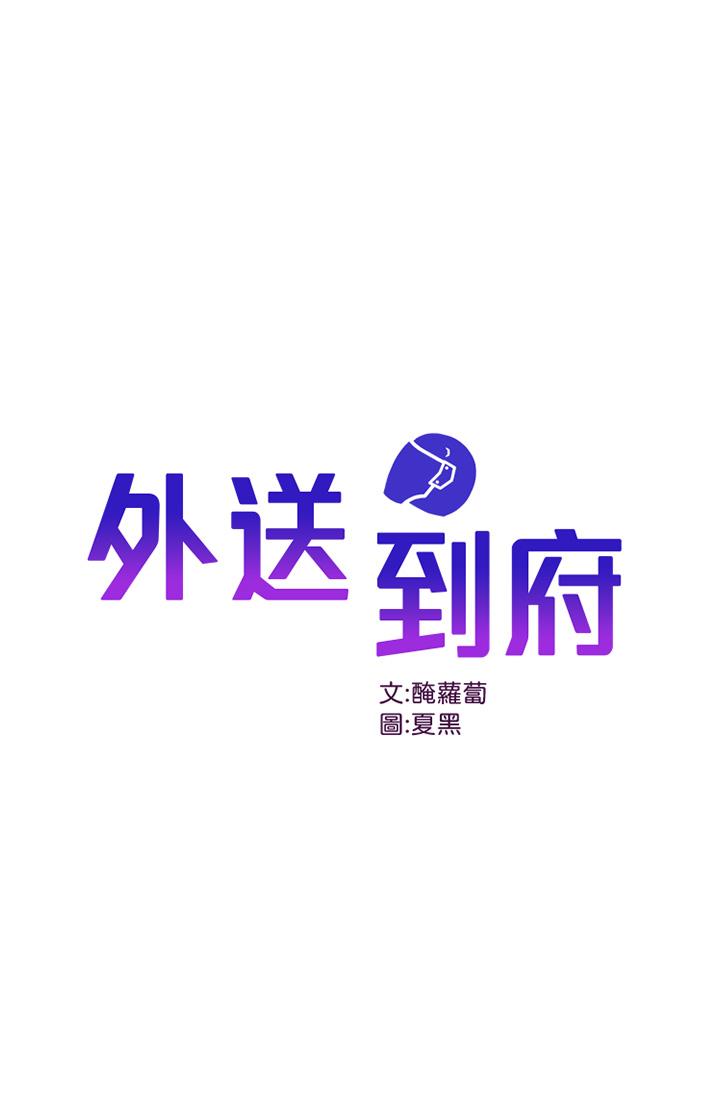 第29话-换个姿势再来一次-外送到府-夏黑,腌萝蔔（第1张）