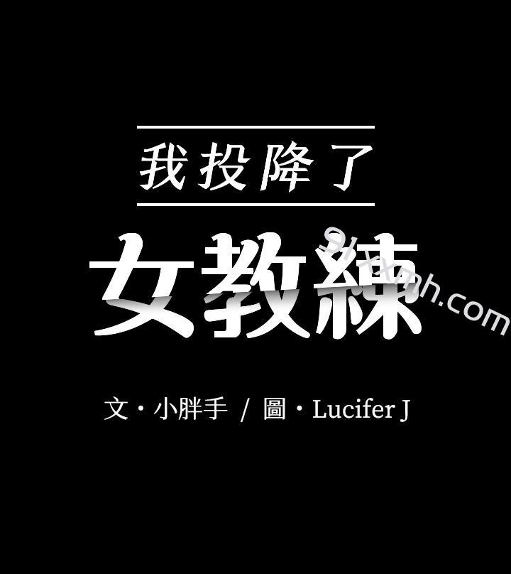 第2话-清纯女教练的强烈要求-我投降了，女教练-Lucifer J,小胖手（第3张）