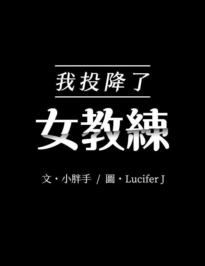 第18话-闯入更衣室的她-我投降了，女教练-Lucifer J,小胖手（第2张）