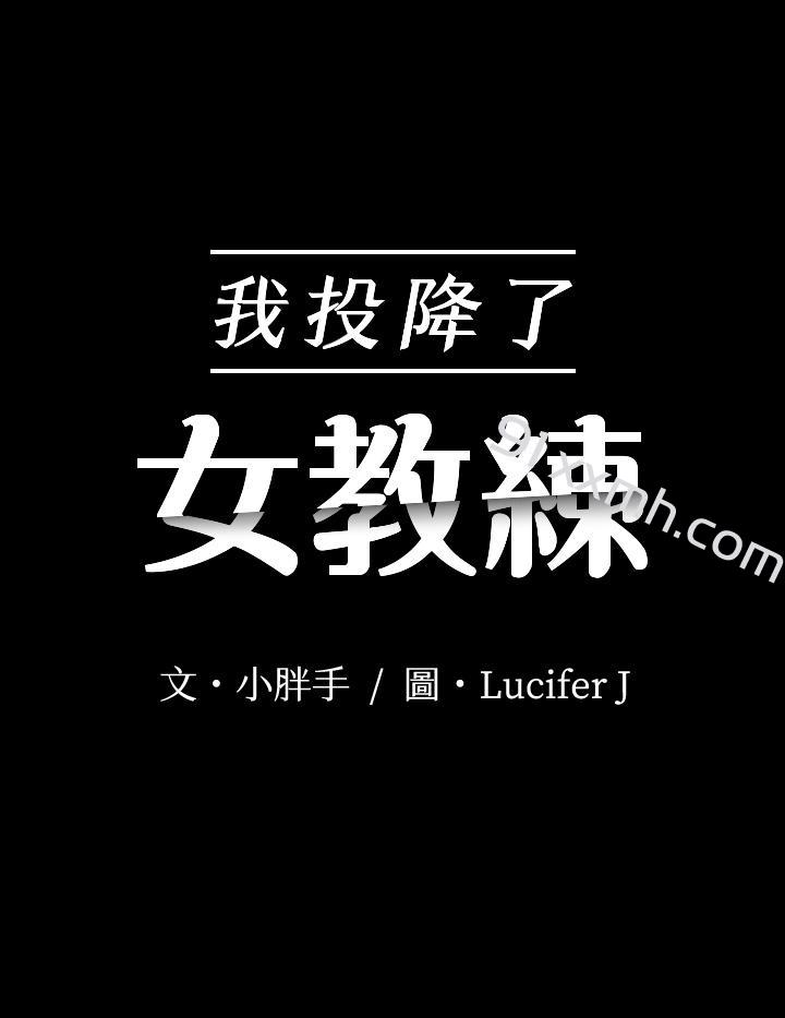 第19话-俊浩你忍得住吗-我投降了，女教练-Lucifer J,小胖手（第3张）