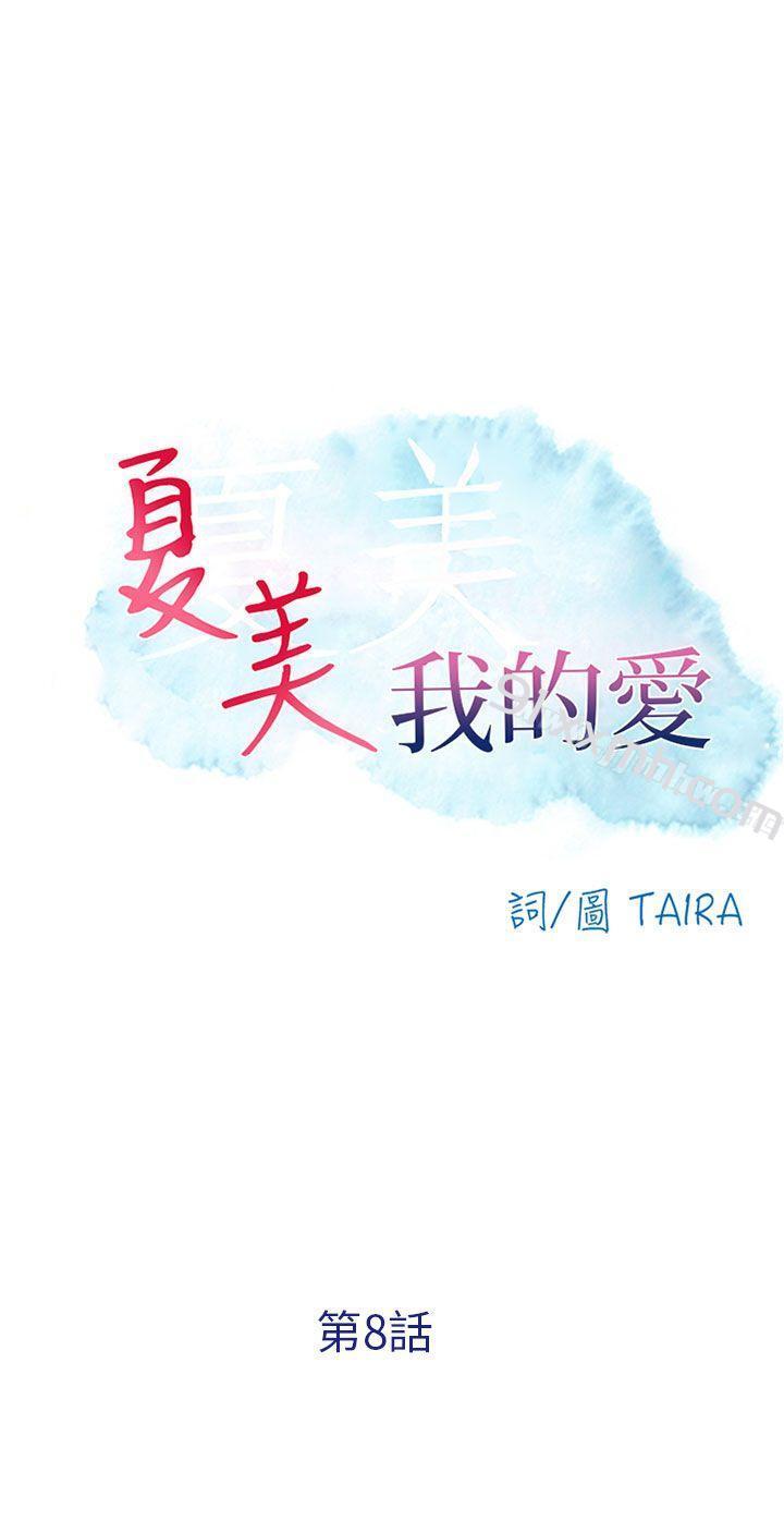 第8话-夏美我的爱-TAIRA（第2张）