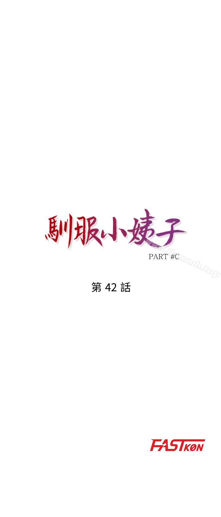 第42话-你也是来享受的吧?-驯服小姨子-FACON（第4张）