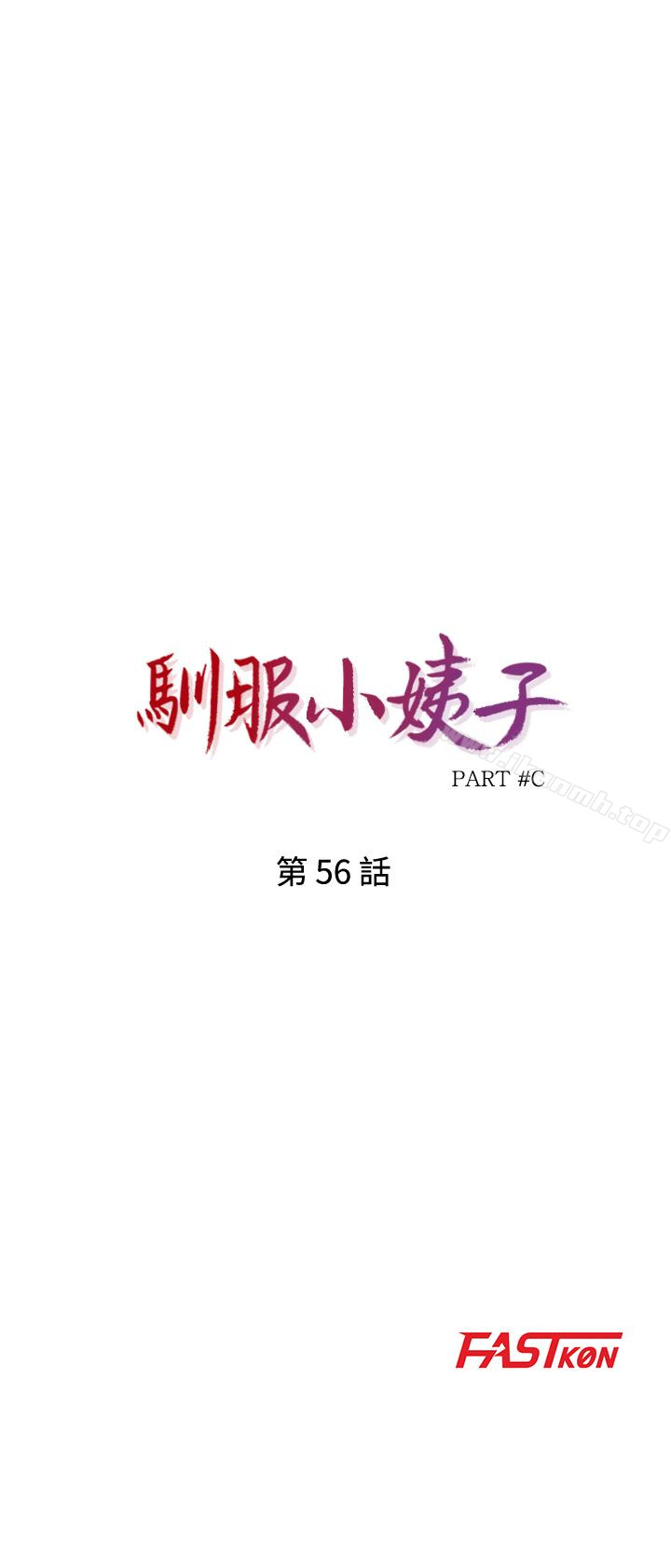 第56话-瞒着姊姊的行动…-驯服小姨子-FACON（第4张）