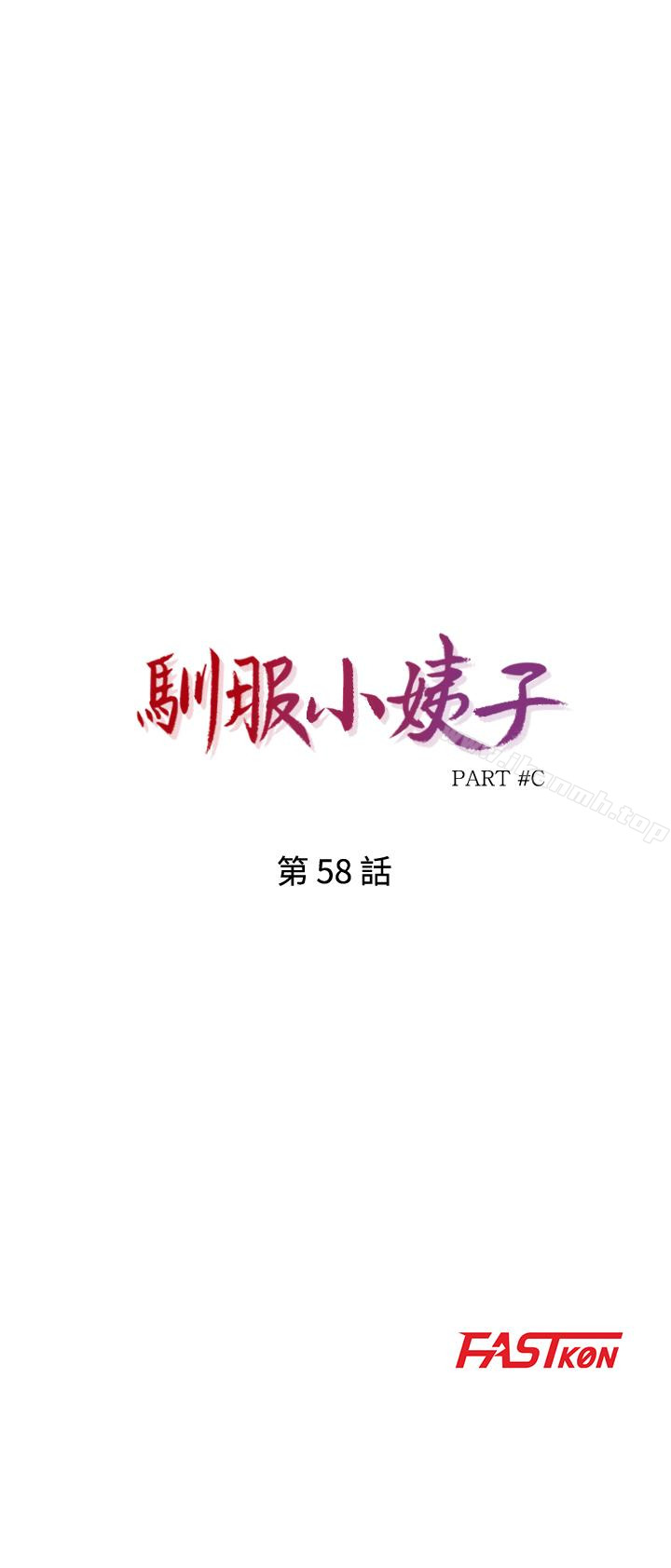 第58话-看到小姨子被侵犯而兴奋的姊夫-驯服小姨子-FACON（第4张）