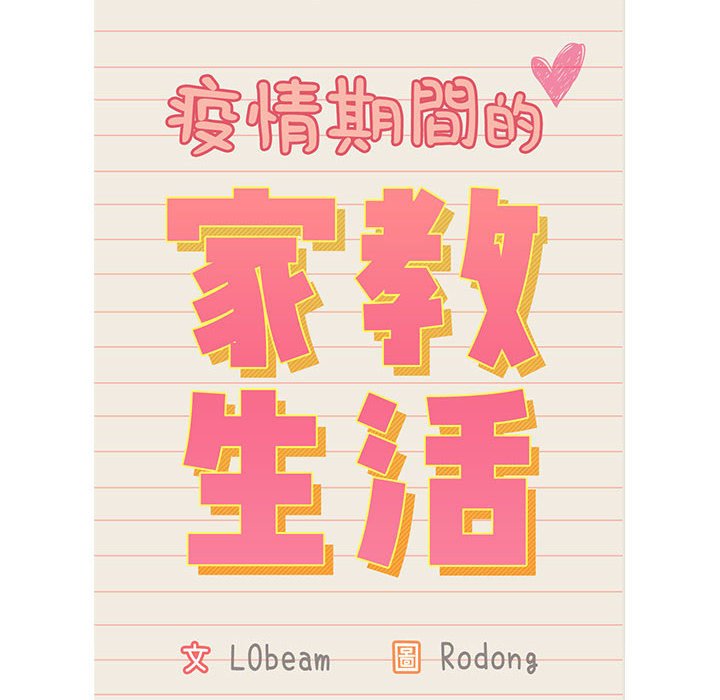 第12章-疫情期间的家教生活-LObeam | Rodong（第12张）