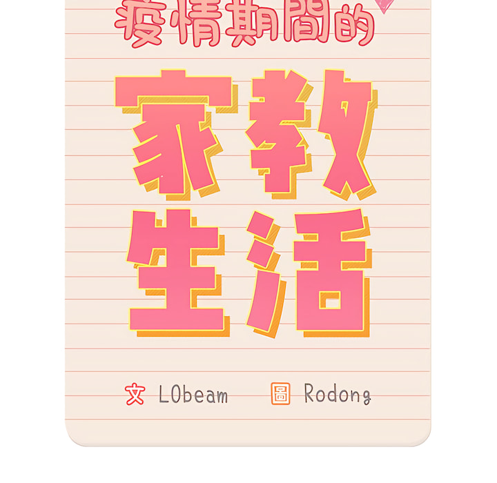 第13章-疫情期间的家教生活-LObeam | Rodong（第14张）