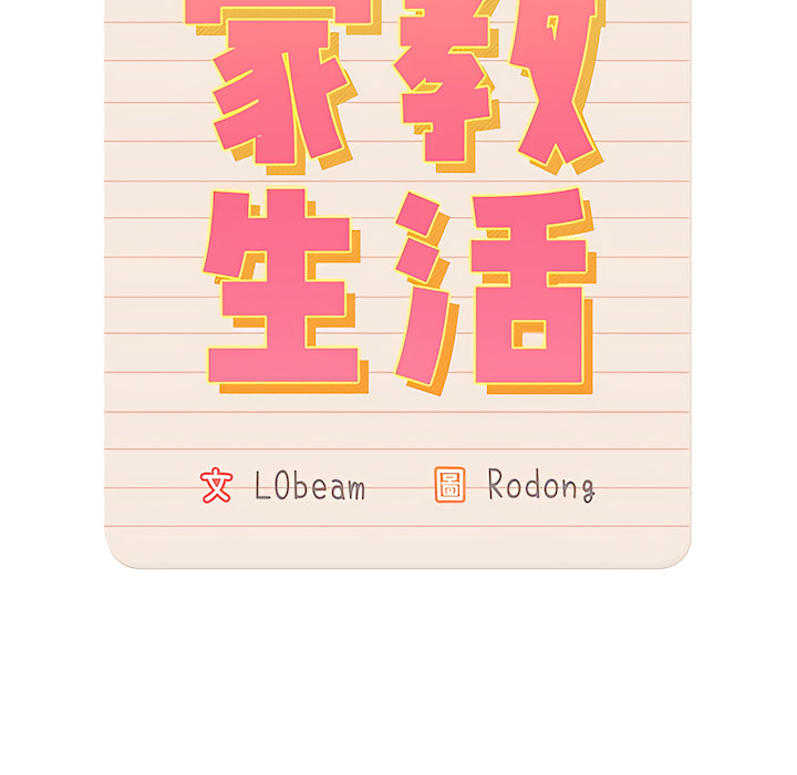 第14章-疫情期间的家教生活-LObeam | Rodong（第7张）