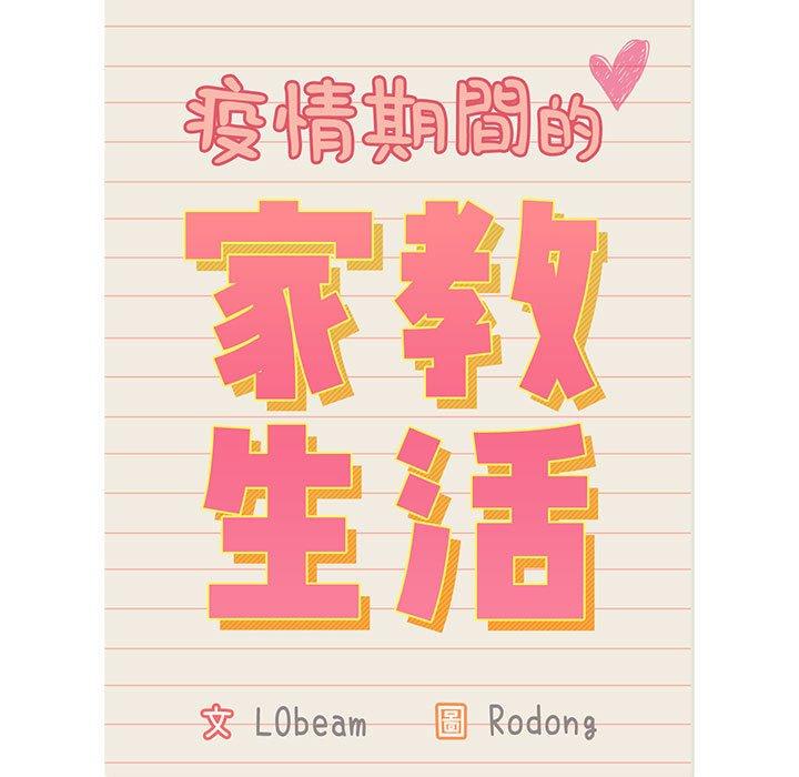 第35话-疫情期间的家教生活-LObeam | Rodong（第17张）