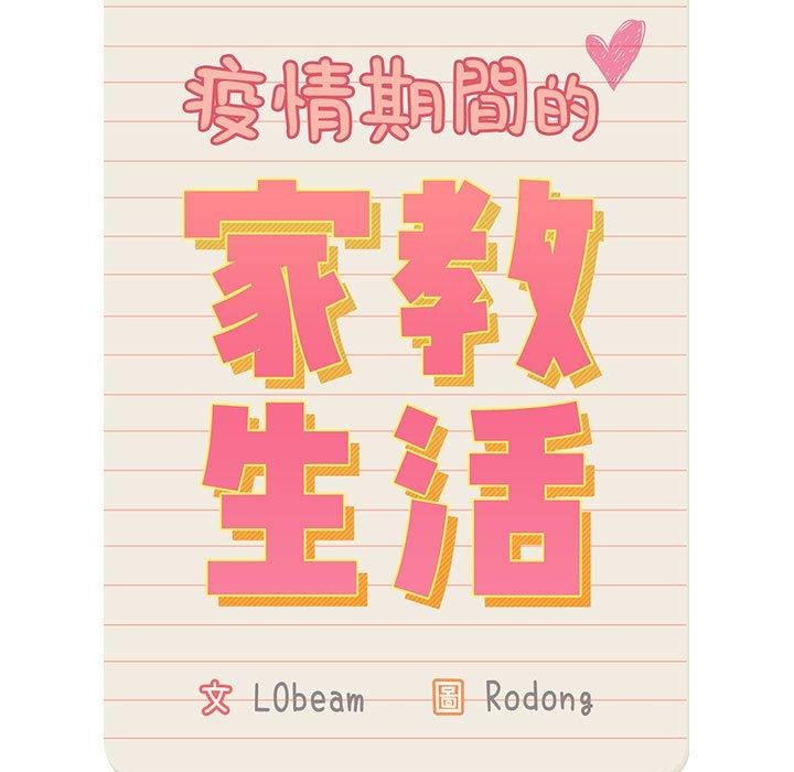 第43话-疫情期间的家教生活-LObeam | Rodong（第13张）