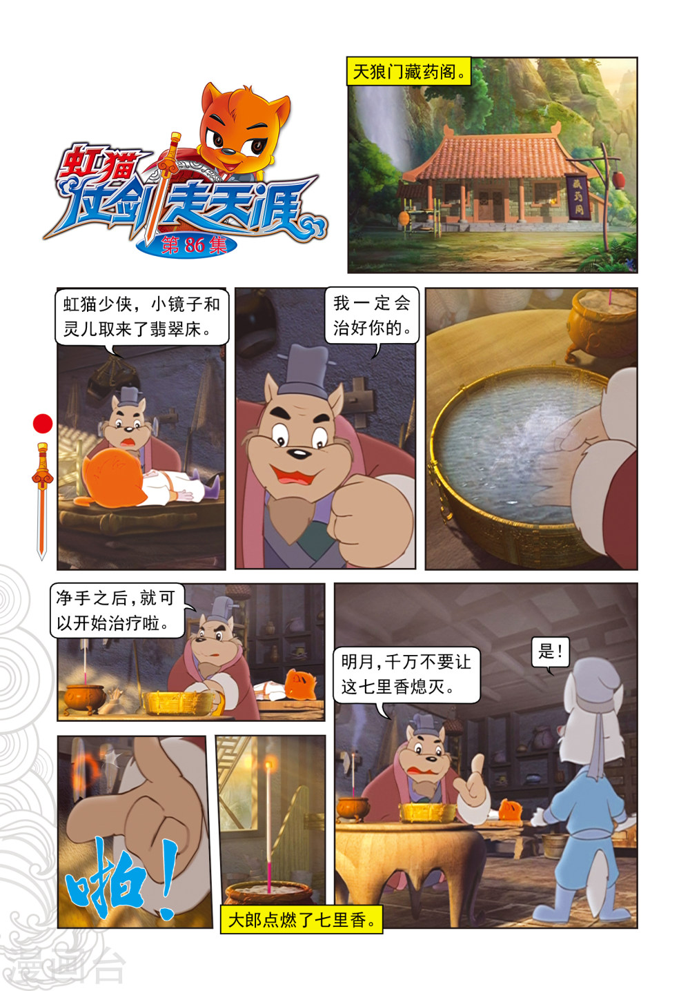 第86话治疗风波-虹猫仗剑走天涯-虹猫蓝兔（第1张）