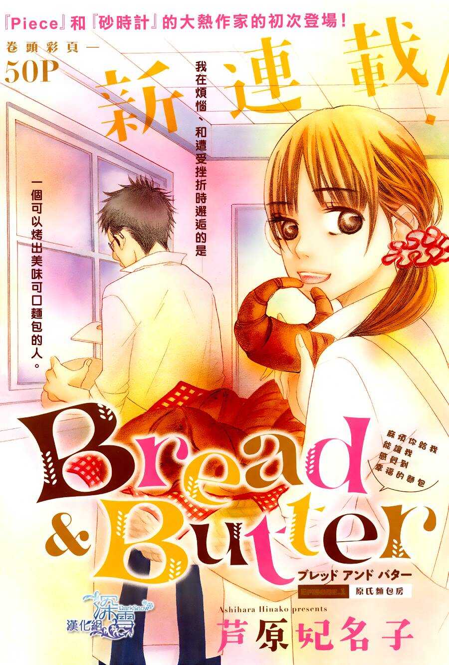 第01话-Bread&Butter-芦原妃名子（第2张）