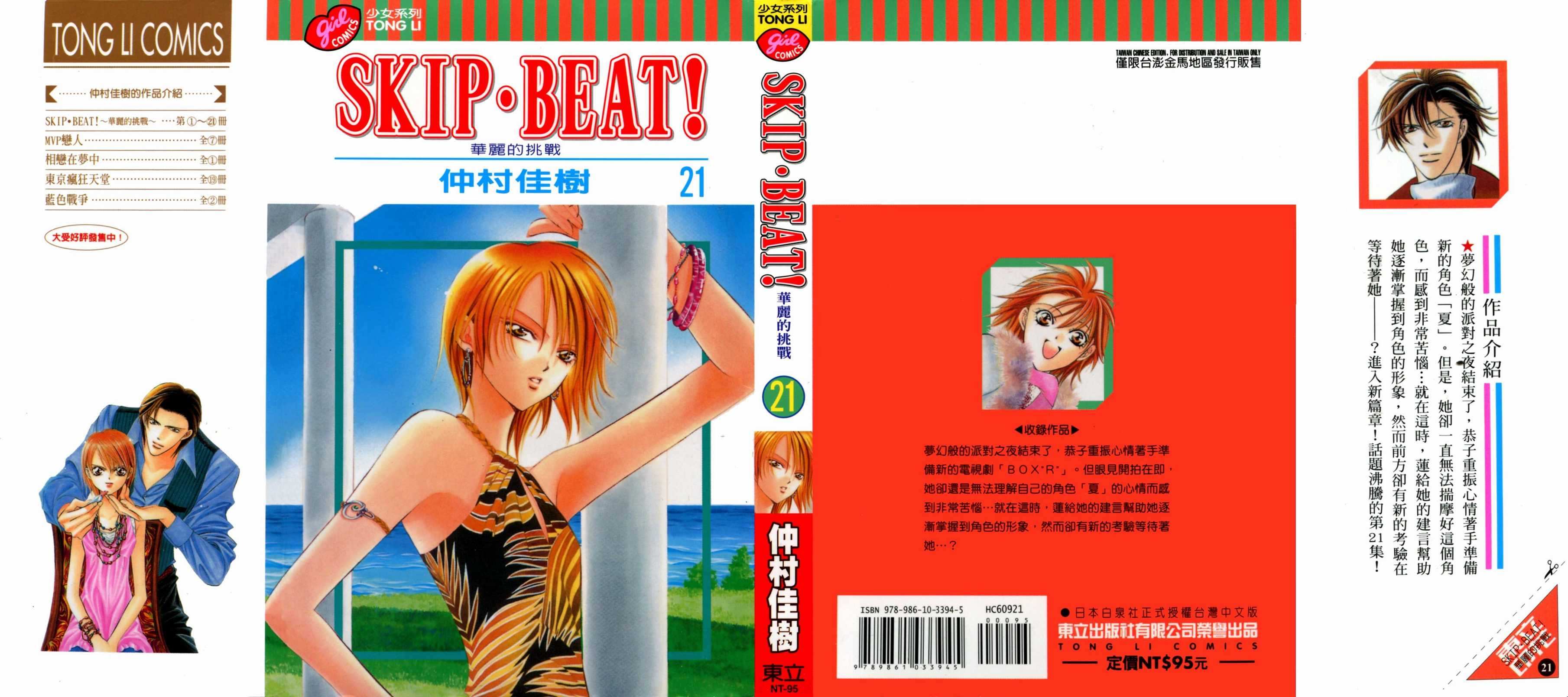 第21卷-Skip Beat 下一站巨星-仲村佳树（第1张）