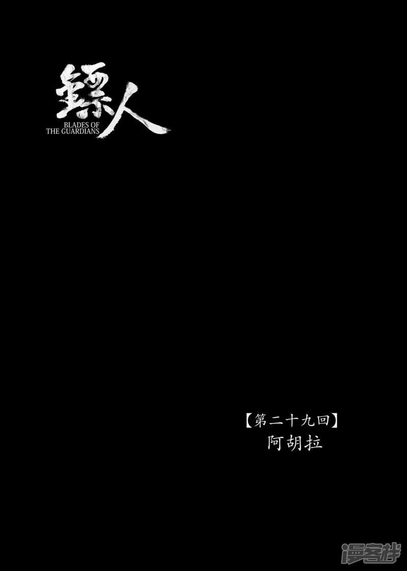 第29话阿胡拉-镖人-许先哲（第1张）